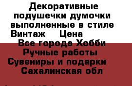 Декоративные подушечки-думочки, выполненные в стиле “Винтаж“ › Цена ­ 1 000 - Все города Хобби. Ручные работы » Сувениры и подарки   . Сахалинская обл.